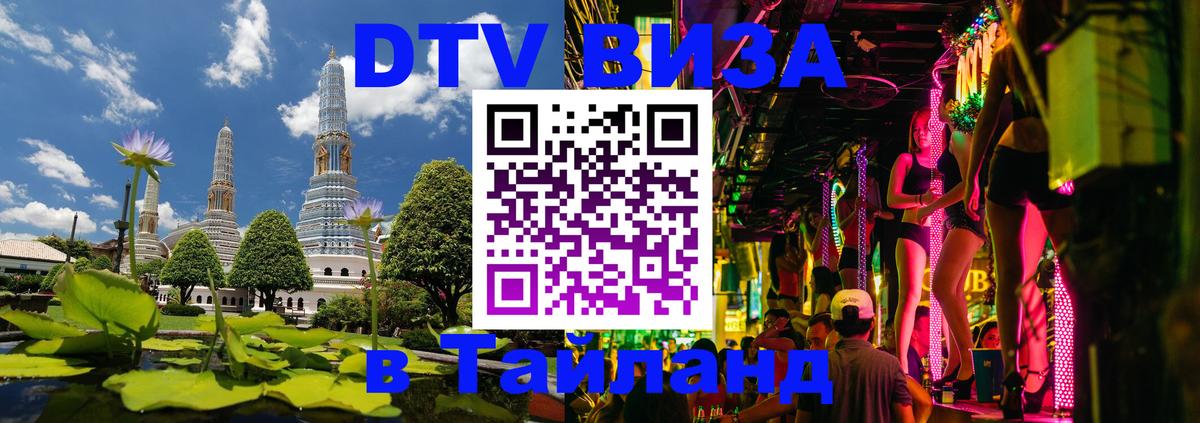 Цены на DTV визу в Таиланд — пакеты услуг, достаточно даже паспорта - Нижневартовск 
