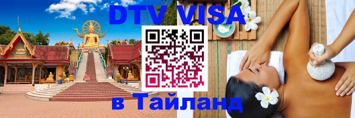 Долгосрочная виза DTV в Тайланд 